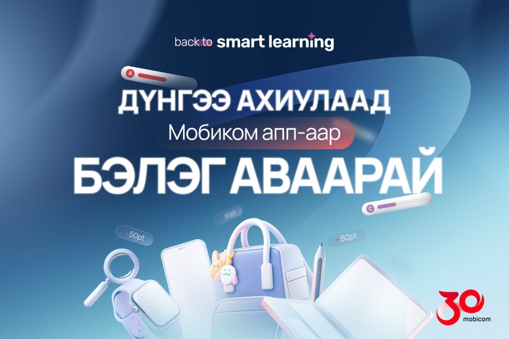 Нэг удаа цэнэглээд, хүүхдийнхээ бүтэн жилийн хэрэглээг шийдье 1 цаг 36 минутын өмнө