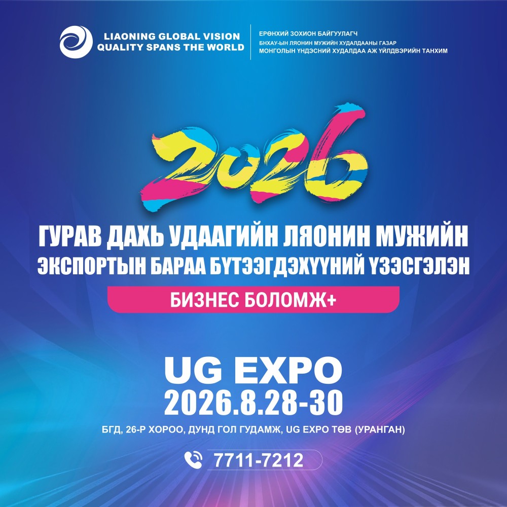 БНХАУ-ын Ляонон мужийн экспортын барааны бүтээгдэхүүний гурав дахь удаагийн үзэсгэлэнг нээнэ 4 минутын өмнө