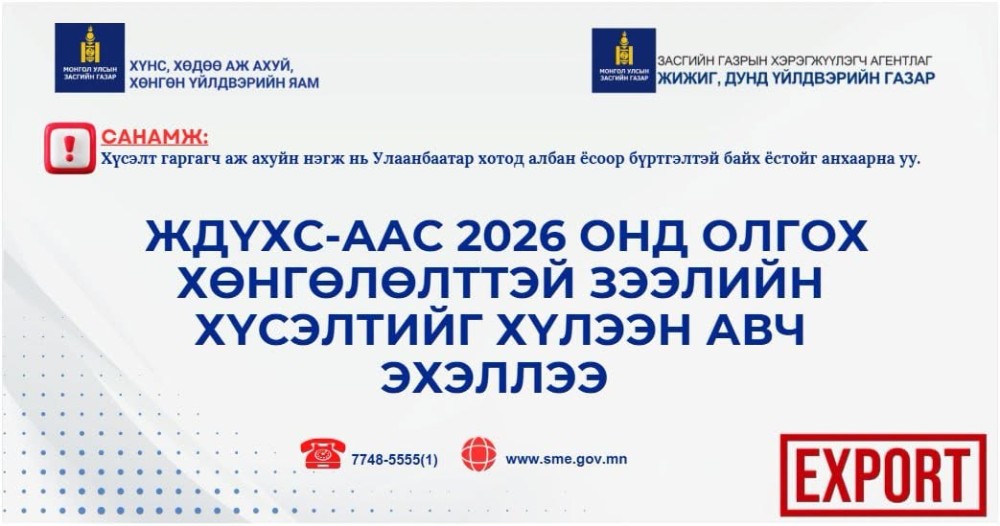 Жижиг, дунд үйлдвэрийг хөгжүүлэх сангаас 2,4 тэрбум төгрөгийн эх үүсвэрийг батлав