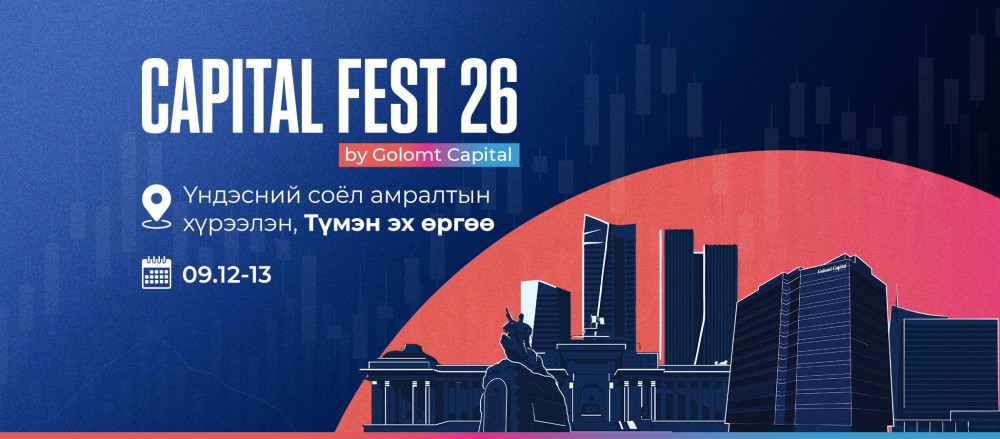 Хөрөнгө оруулалтаа хаанаас эхлэх вэ? Хариултыг CAPITAL FEST 2026-аас 24 минутын өмнө