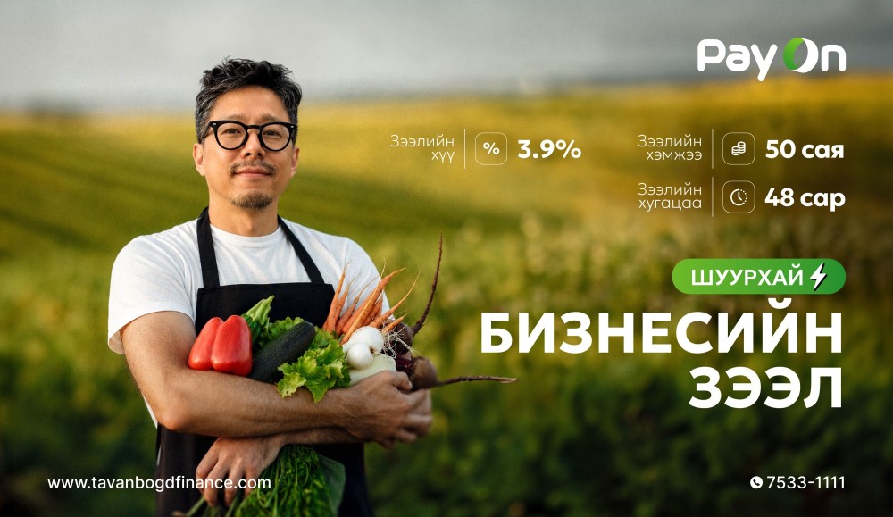 Боломжоо БОДИТ болго - PayOn шуурхай бизнесийн зээл 42 минутын өмнө