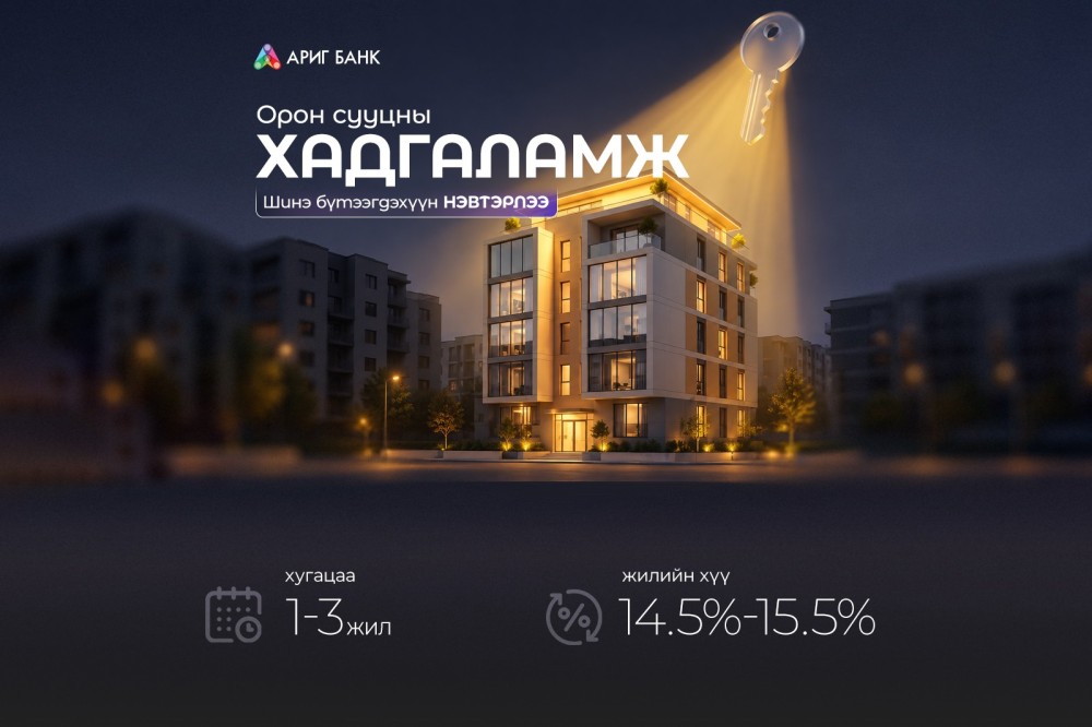 Байрны урьдчилгаагаа хадгаламжаар бүрдүүлээд, зээлийн хүүгээ бууруулах боломжтой боллоо 45 минутын өмнө