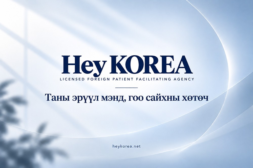 Солонгост эмчилгээ, шинжилгээ хийлгэх: Эмнэлгийн цаг, зөвлөгөө, визний мэдээлэл 45 минутын өмнө