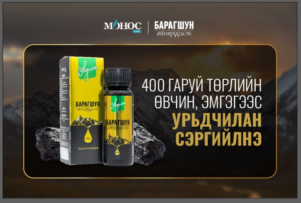 Урт наслалтын нууц “Увдист” барагшун хүний биед хэрхэн нөлөөлдөг вэ?