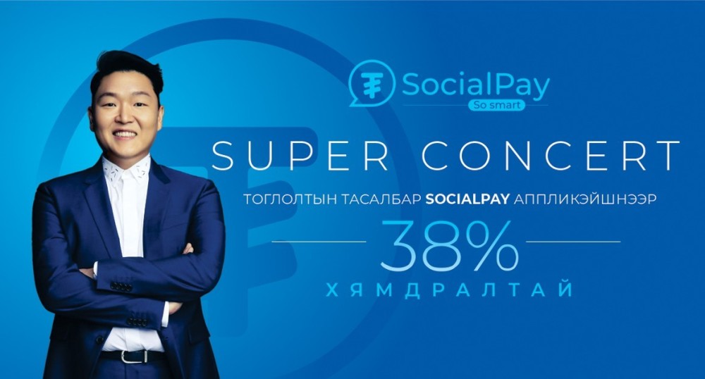 СоциалПэй-ийн хэрэглэгчид Супер Концерт-ийн тасалбарыг хөнгөлөлттэй үнээр аваарай