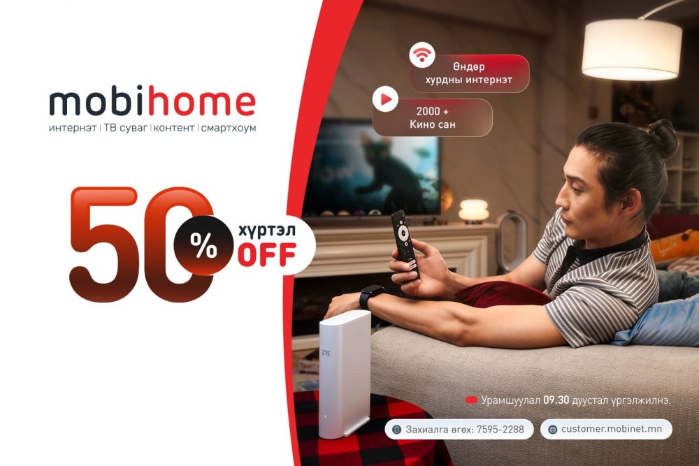 Mobihome өрхийн үйлчилгээний шинэ хэрэглэгч 50 хүртэлх хувийн хөнгөлөлт эдэлнэ